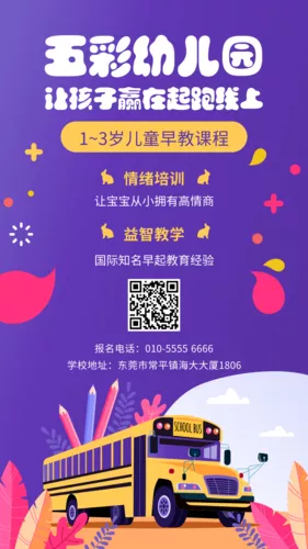 漫画风早教幼儿园招生手机海报