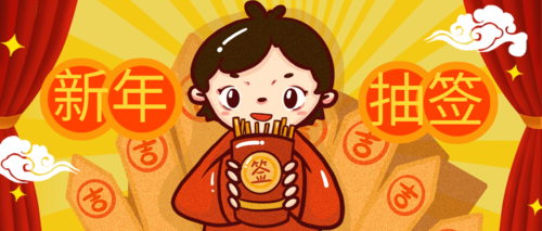可爱插画新年抽签活动公众号推图