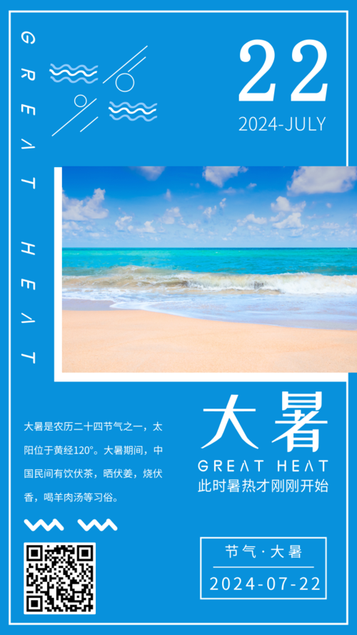 蓝色简约传统24节气大暑日签海报