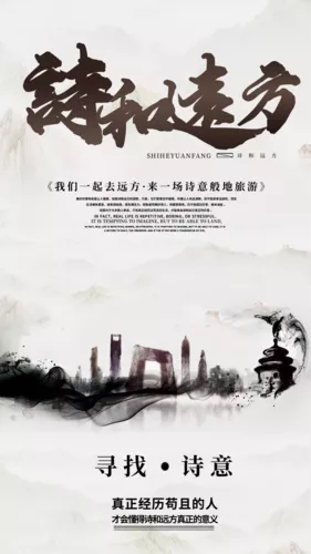 中国风诗和远方旅行祝福手机海报