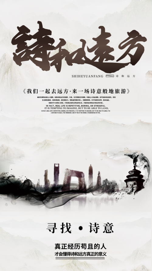 中国风诗和远方旅行祝福手机海报