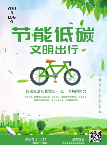 绿色出行低碳环保宣传海报