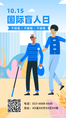 蓝色国际盲人日宣传公益广告手机海报
