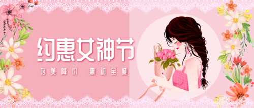 粉色清新38妇女节促销活动公众号推图