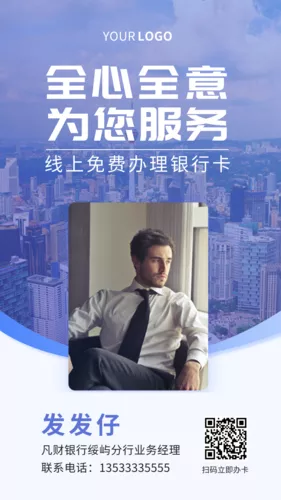 简约银行金融理财社交名片手机海报
