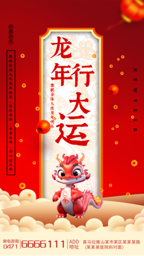 中国风龙年行大运手机海报