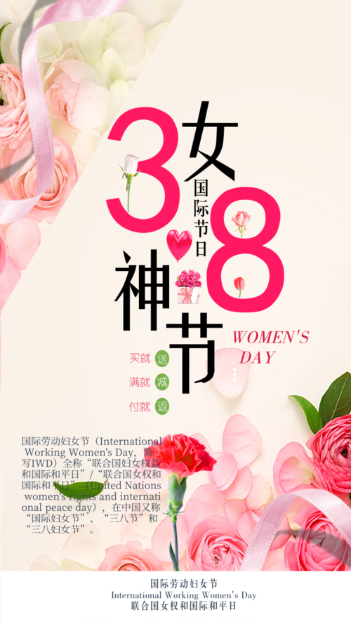 粉色3.8妇女节促销手机海报