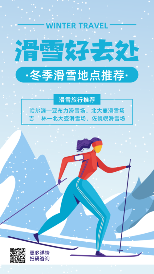 卡通冬季滑雪度假推广手机海报
