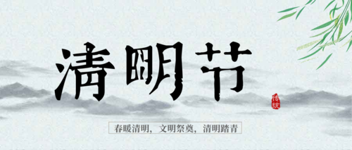 中国风清明节节日宣传公众号推图