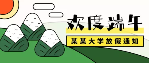 简易插画端午放假通知推送首图