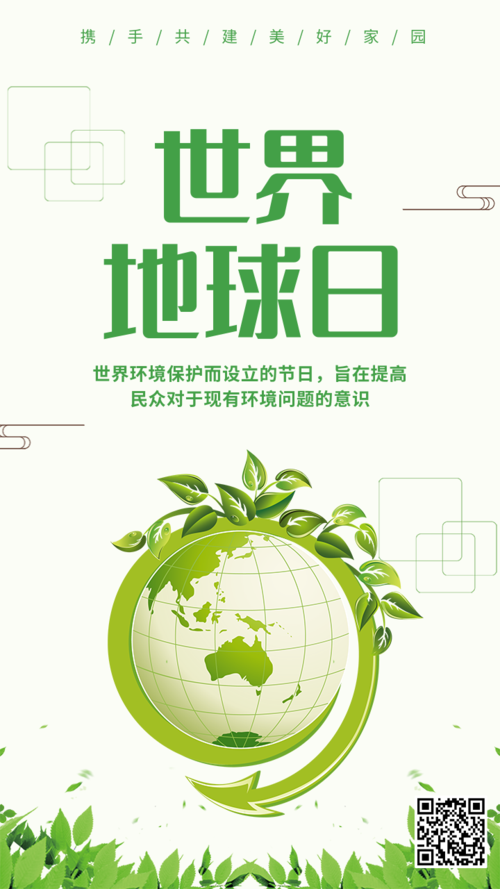 简约绿色清新世界地球日宣传海报