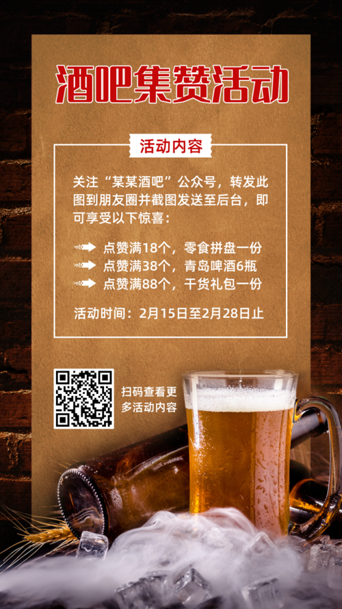 酒吧集赞活动介绍手机海报