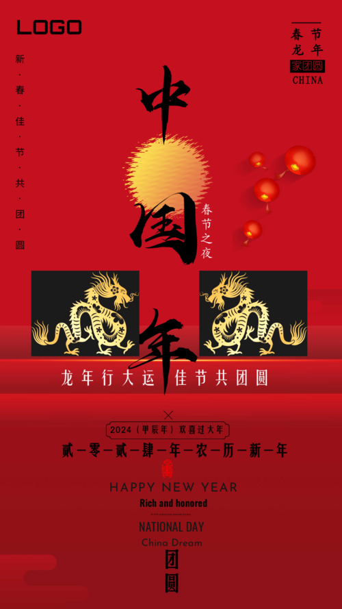红色中国风2024新年祝福手机海报