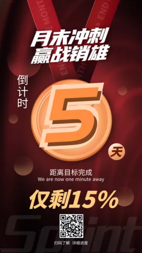 红色营销类月末冲刺战报手机海报