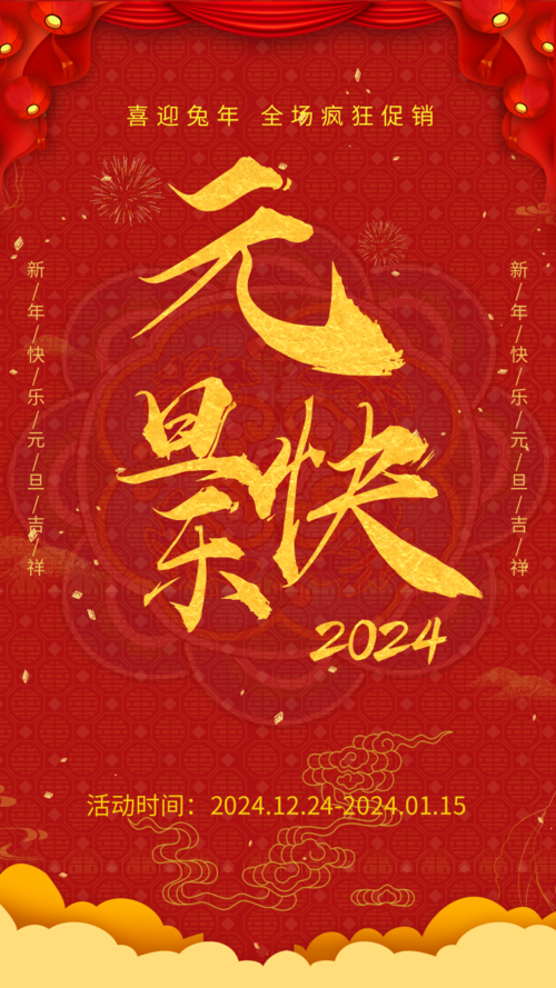 中国风2024元旦快乐促销手机海报