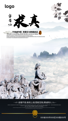中国风求真企业文化祝福手机海报