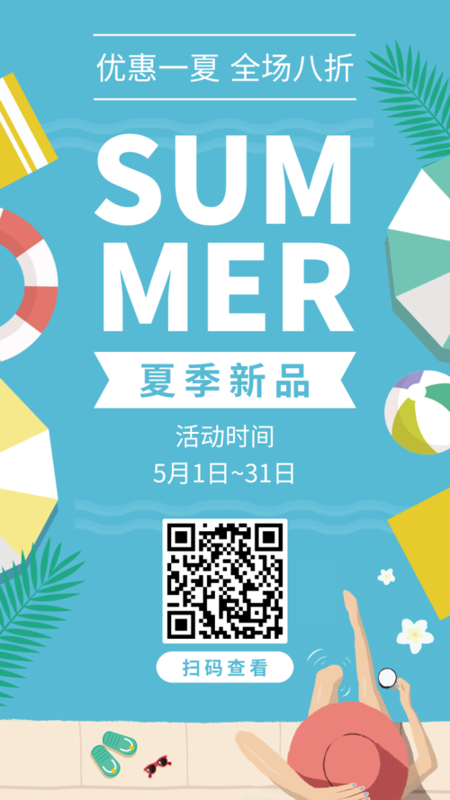 海岛风夏季新品手机海报