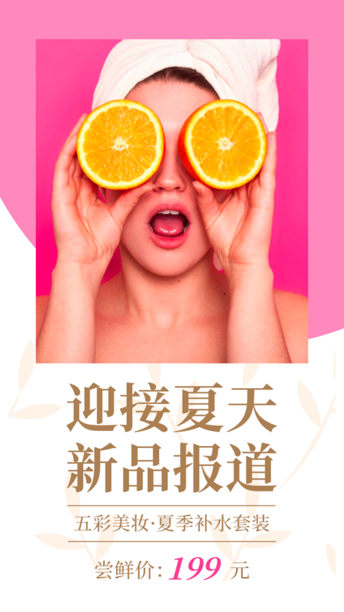 夏日美妆产品新品宣传手机海报