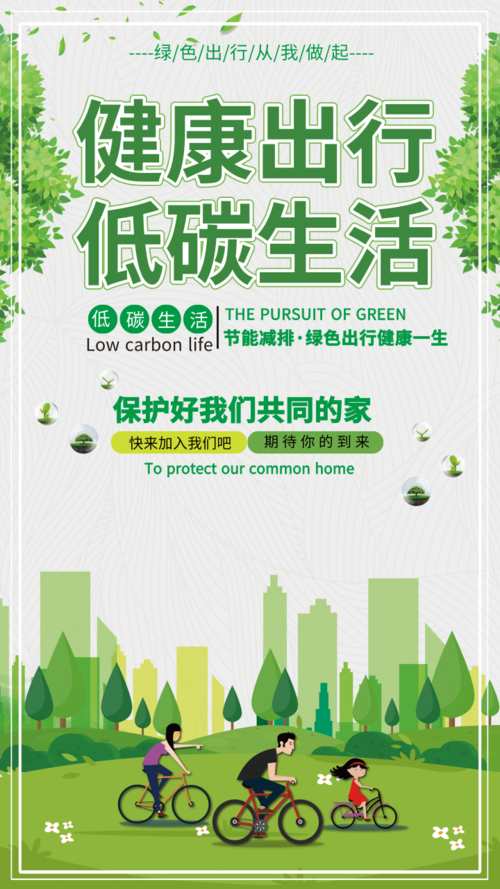 清新风健康低碳生活公益手机海报