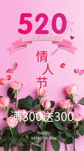 精美情人节促销手机海报
