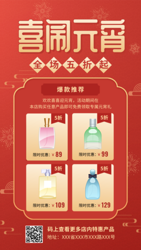 红色喜庆元宵节化妆品促销手机海报