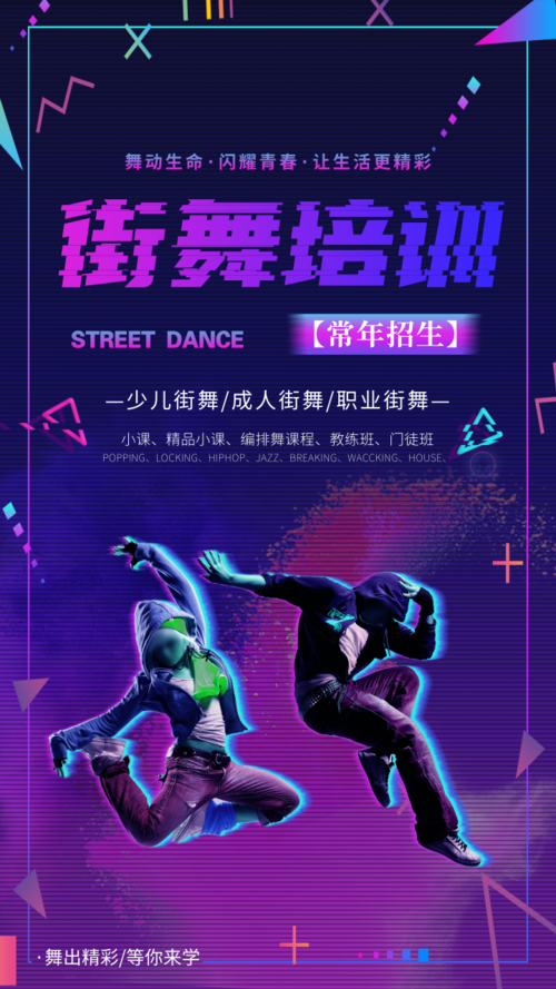 动感科技风街舞培训招生宣传海报