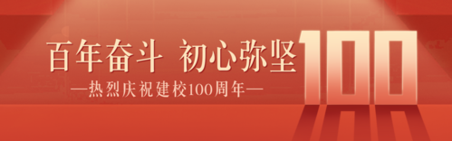 红色高端建校100周年祝福PC端横幅