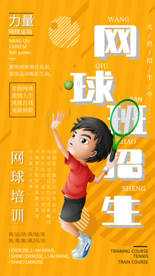 卡通可爱风网球招生手机海报