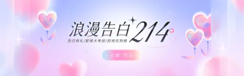 弥散风214浪漫告白PC端横幅