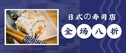 日式风寿司店活动宣传推送首图