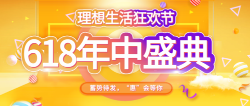 明黄炫彩618年中盛典电商产品理想生活狂欢节宣传封面