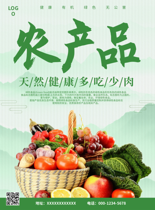 绿色农产品蔬菜推广海报