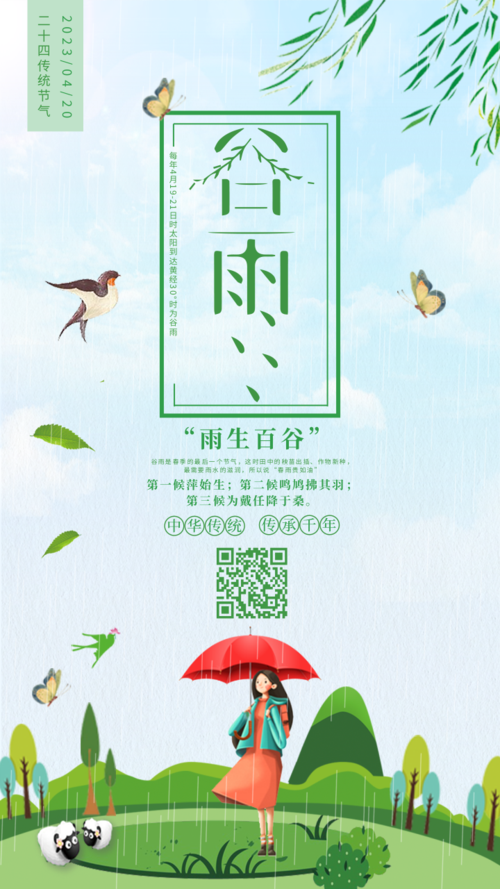 清新卡通绿色二十四节气谷雨海报