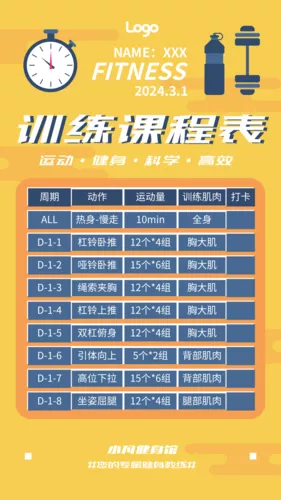 健身训练课程表