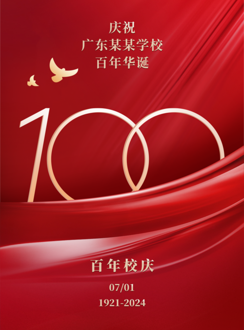 红金合成建校100周年祝福印刷海报