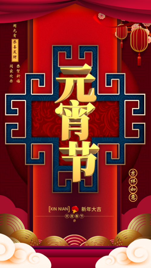 红色中式花纹元宵节祝福手机海报