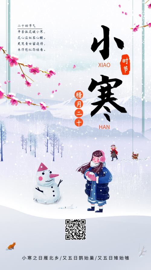 简约中国风二十四节气小寒手机海报