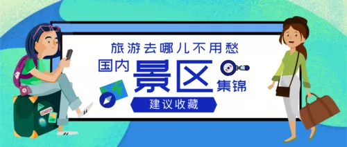 卡通风旅游景区推荐公众号推送首图