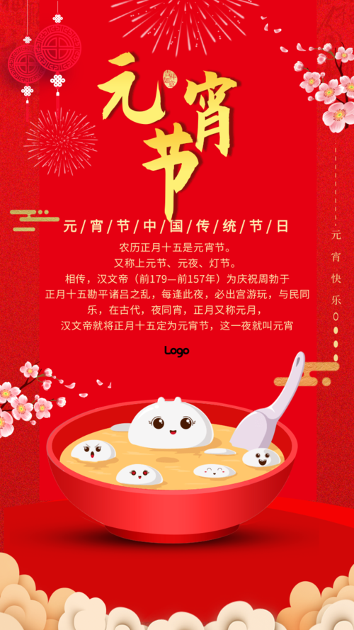 中国风喜迎元宵佳节手机海报