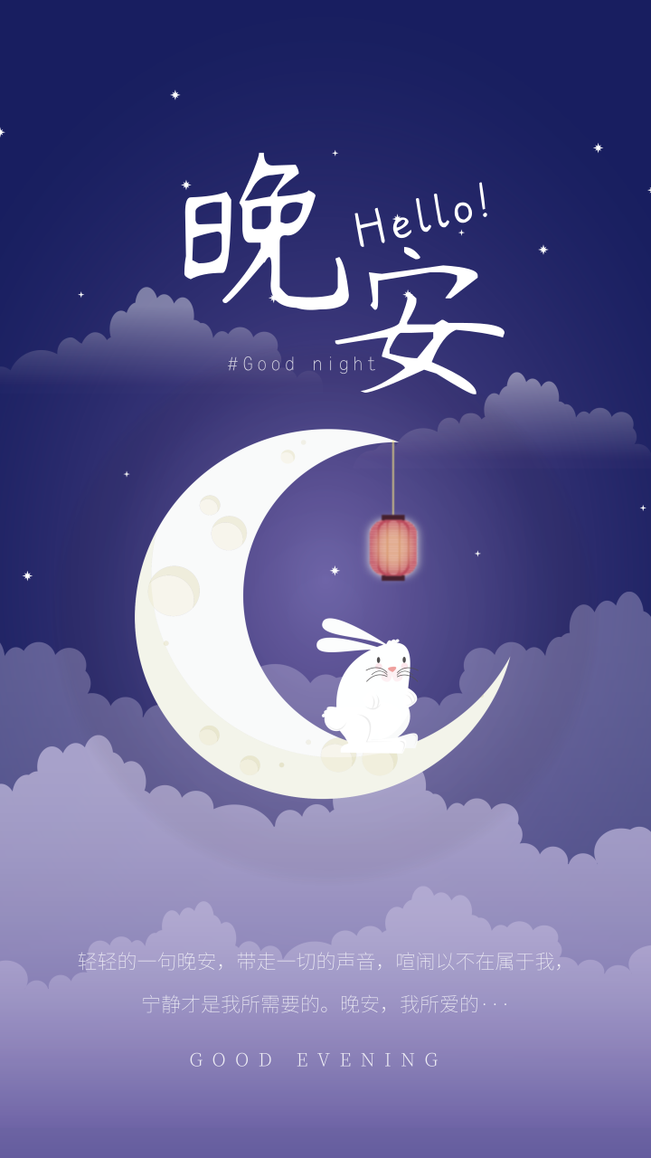 唯美风兔子晚安祝福手机海报/每日一签-凡科快图