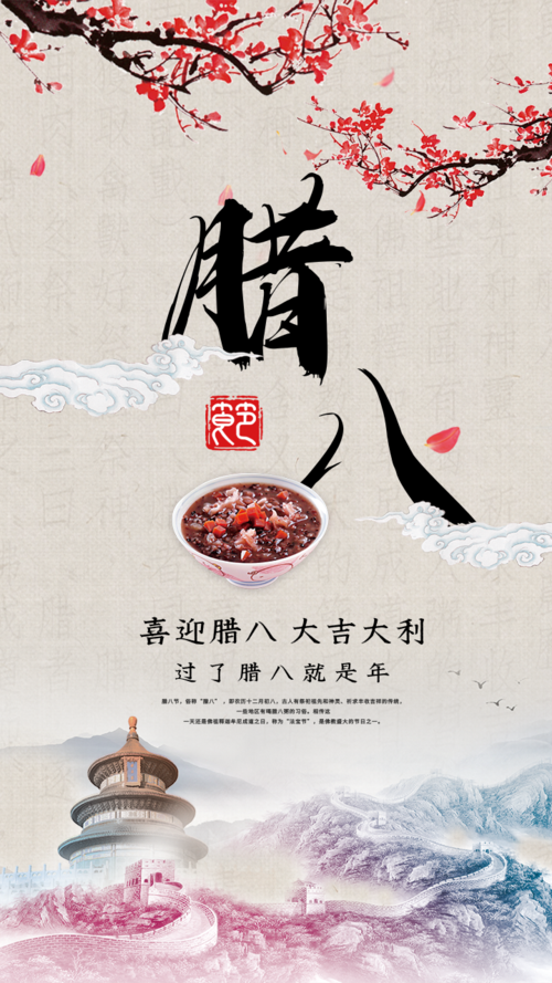 中国风腊八节祝福手机海报