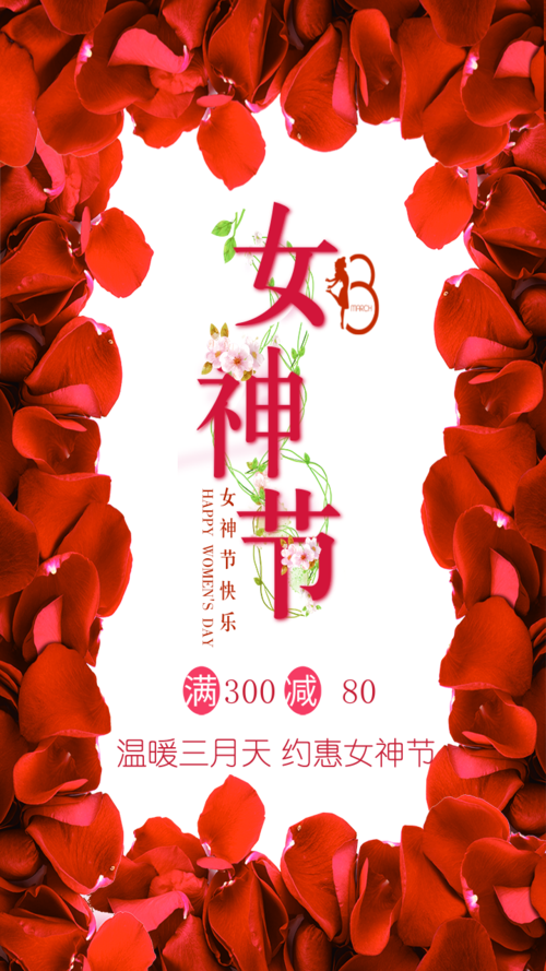 红色浪漫女神节促销手机海报