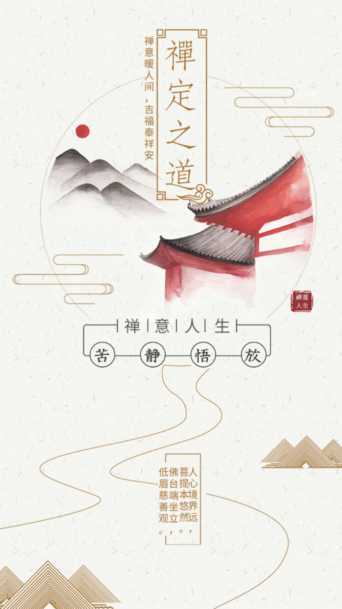 中国风禅定之道祝福手机海报