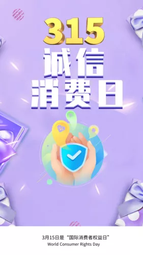现代风315诚信消费日手机海报
