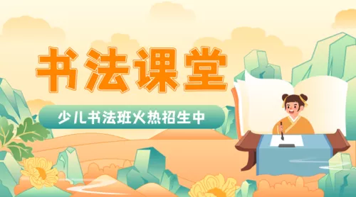 插画清新少儿书法班课程封面