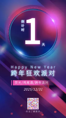 荧光炫酷风跨年倒计时手机海报