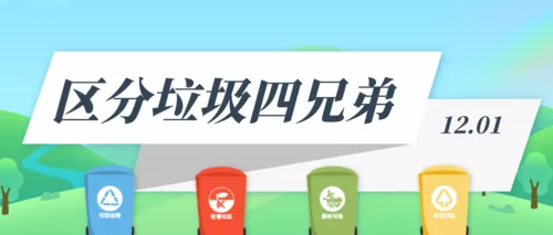 垃圾分类知识宣传公众号推送首图