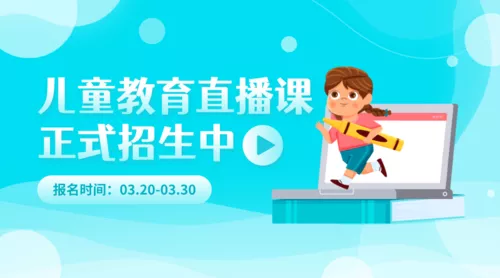 插画风儿童教育直播班招生课程封面