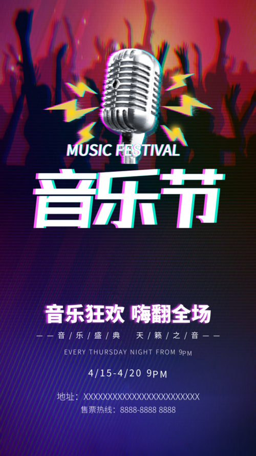 简洁大方音乐节宣传海报