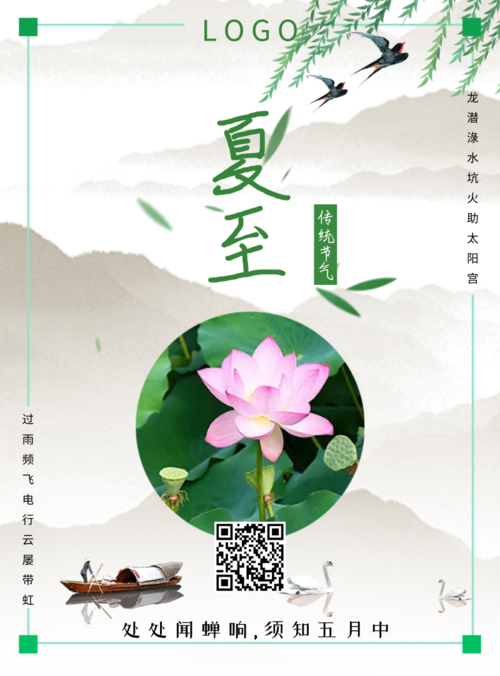 小清新夏至24节气中国传统节气印刷海报
